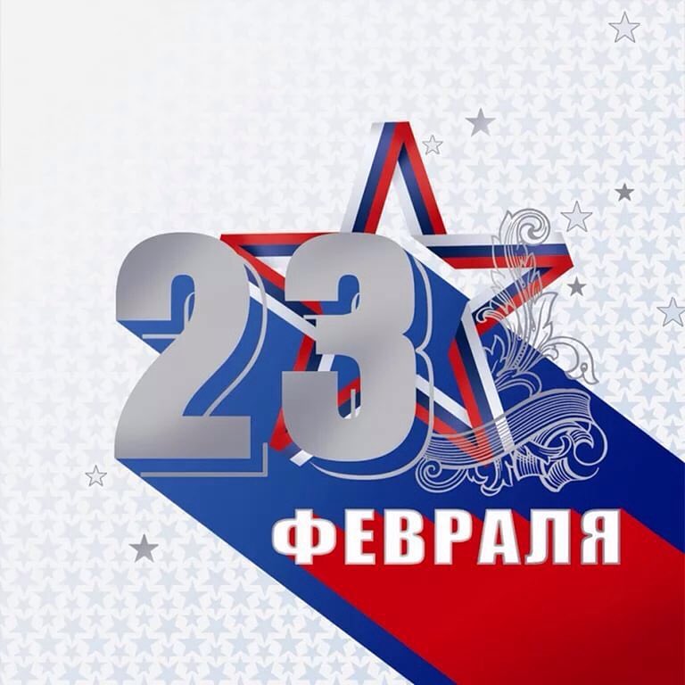 с 23 февраля